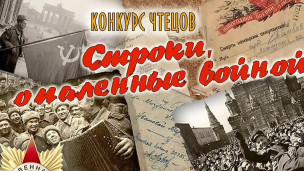 Конкурс чтецов «Строки, опаленные войной» 1